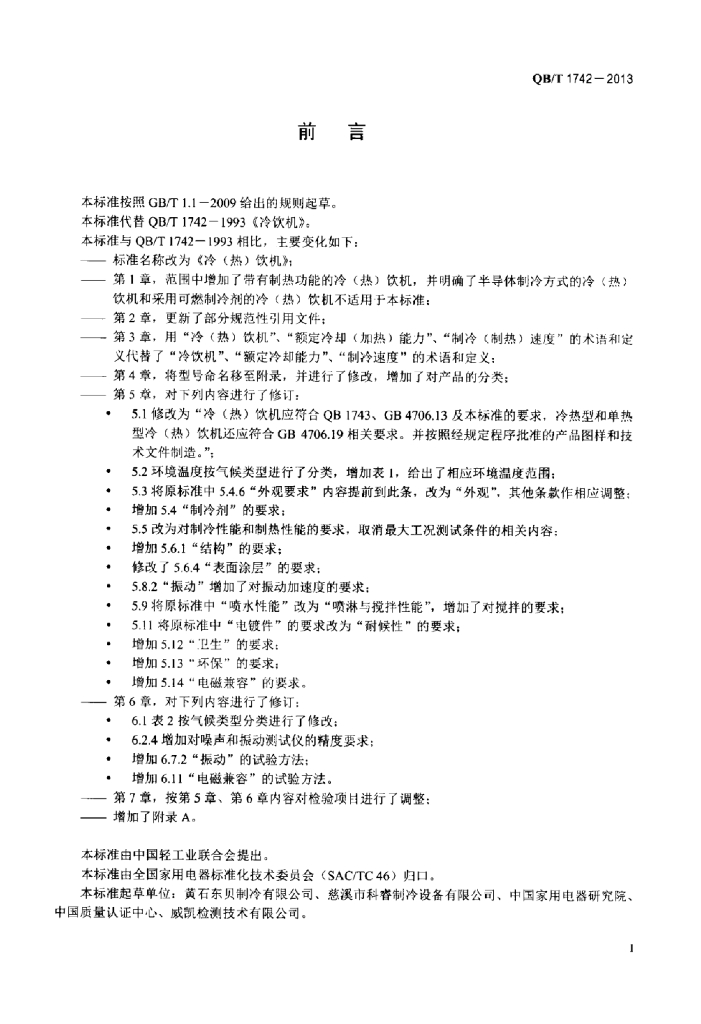 QB/T 1742-2013 标准预览
