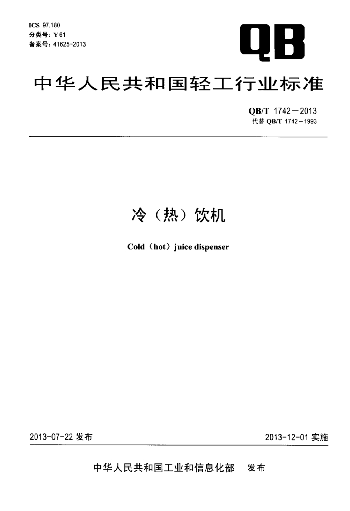 QB/T 1742-2013 标准预览