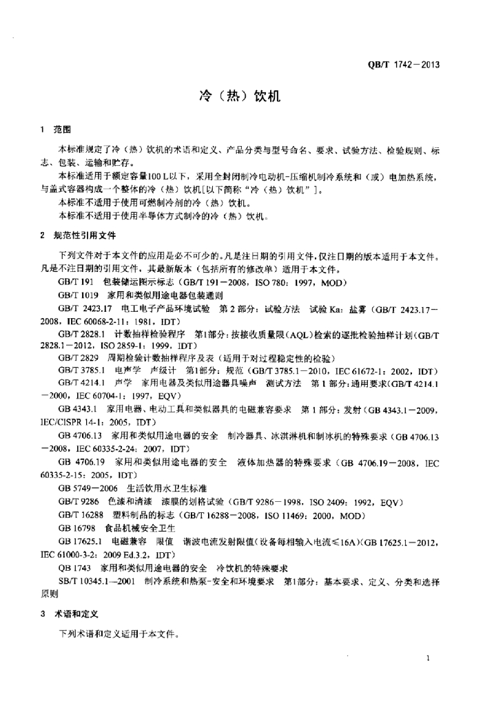 QB/T 1742-2013 标准预览