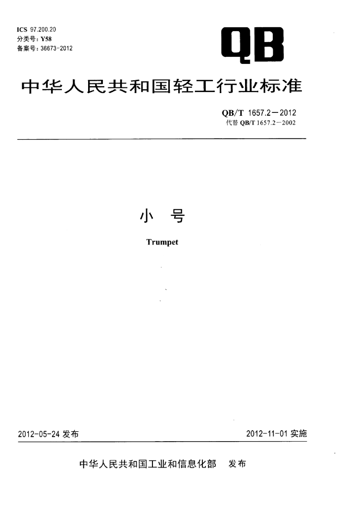 QB/T 1657.2-2012 标准预览