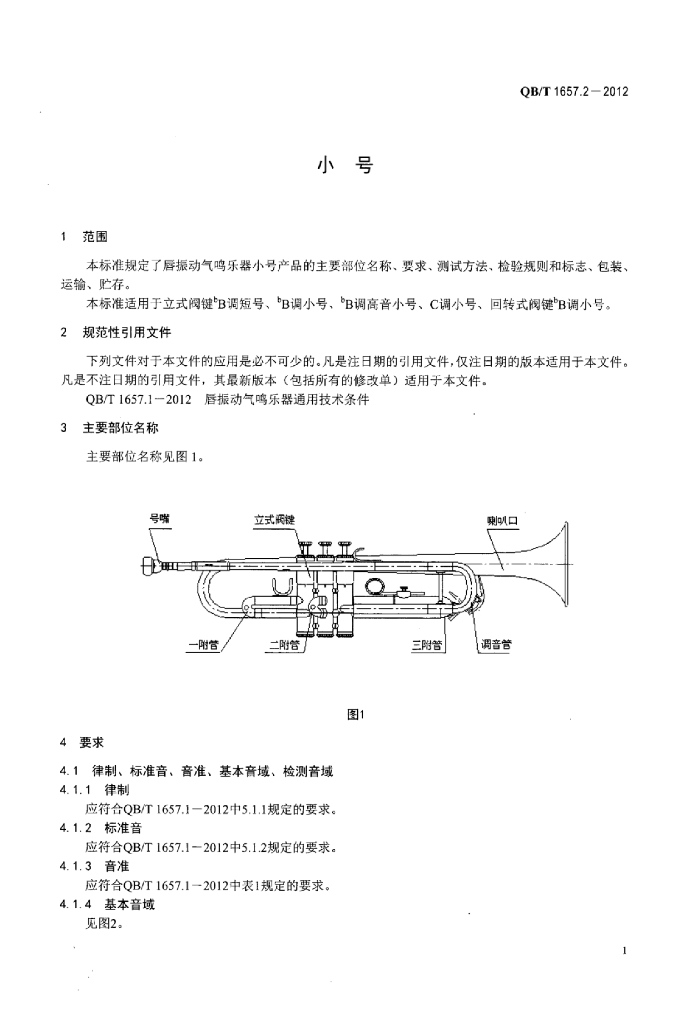 QB/T 1657.2-2012 标准预览