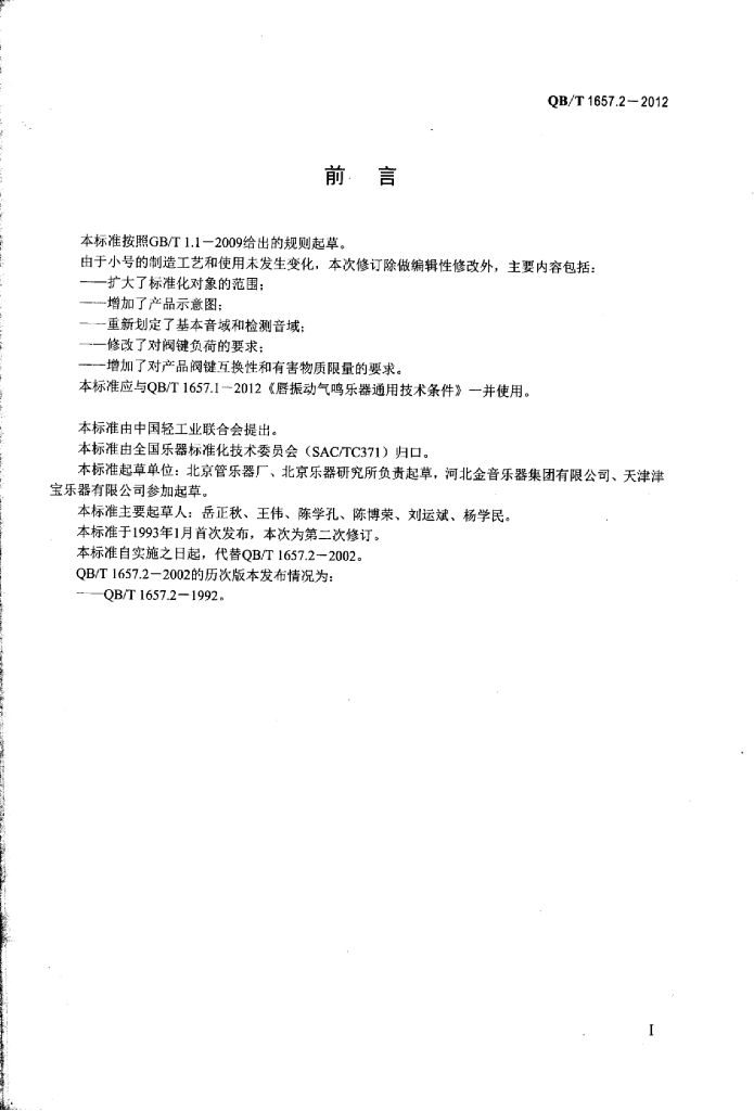 QB/T 1657.2-2012 标准预览
