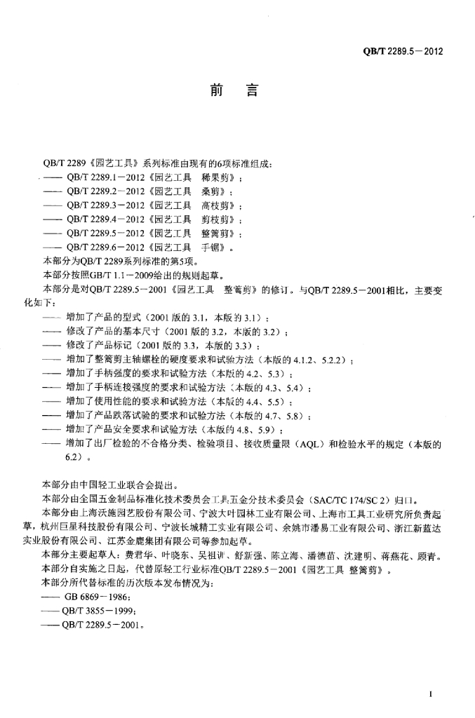 QB/T 2289.5-2012 标准预览