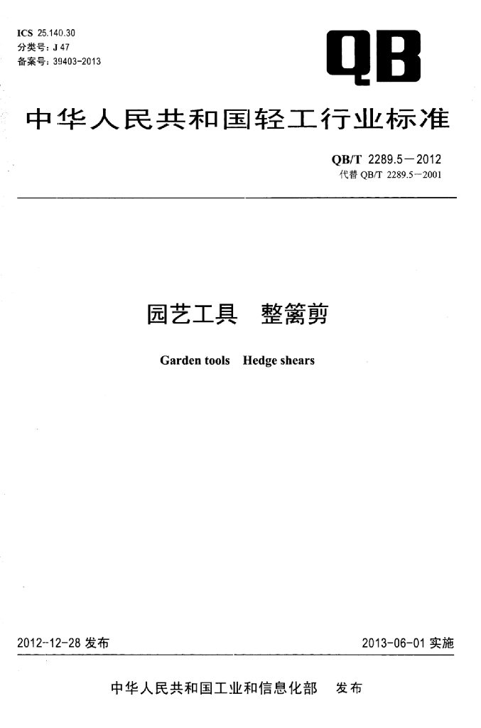 QB/T 2289.5-2012 标准预览