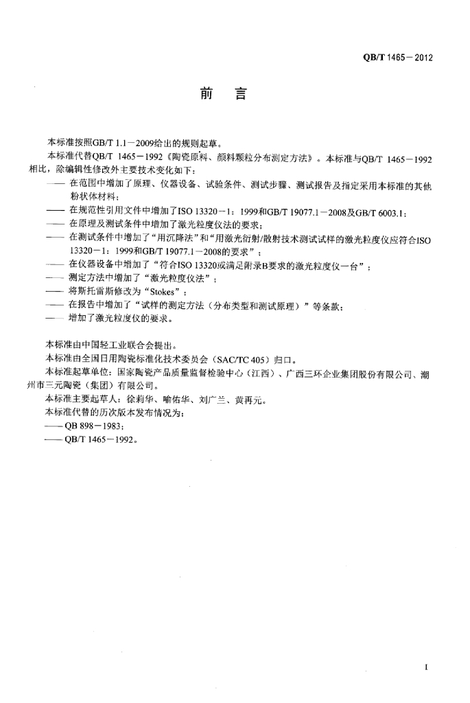 QB/T 1465-2012 标准预览