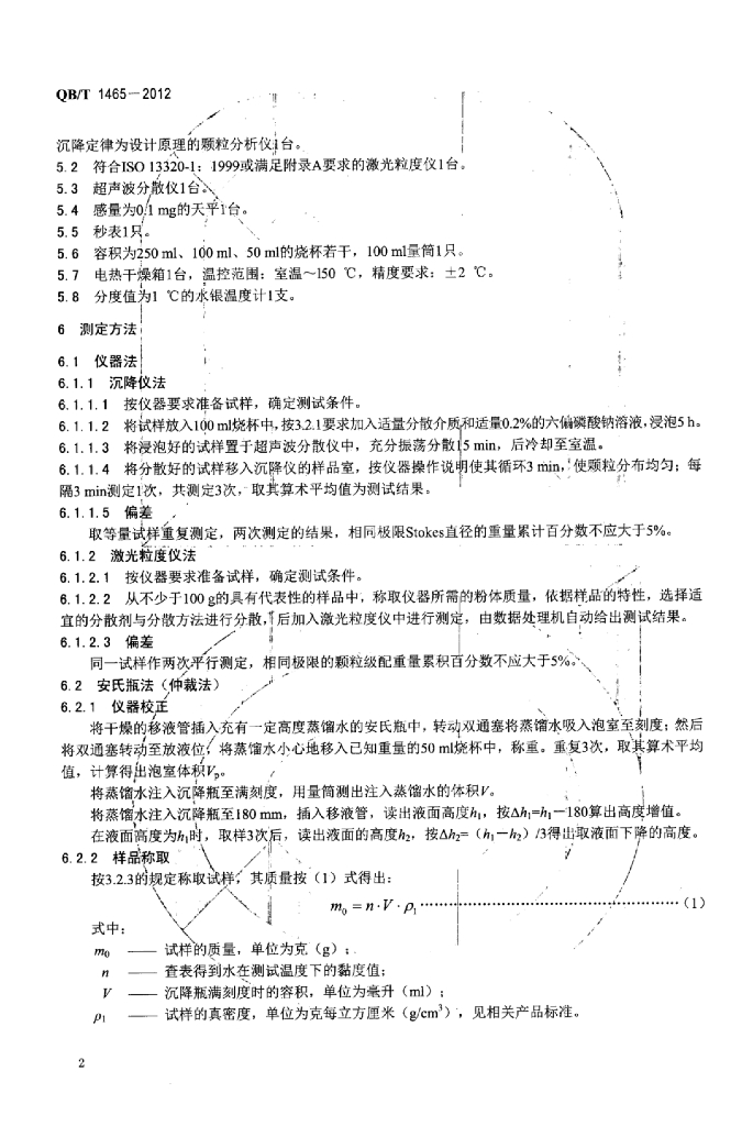 QB/T 1465-2012 标准预览