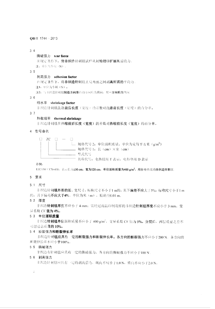 QB/T 1744-2013 标准预览