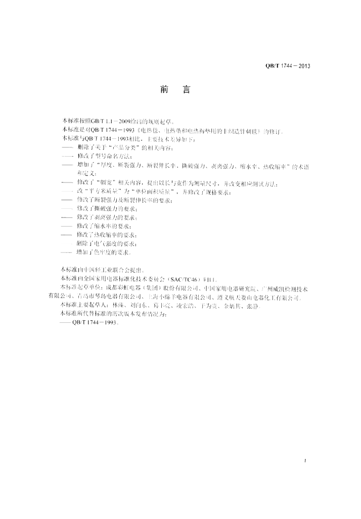 QB/T 1744-2013 标准预览