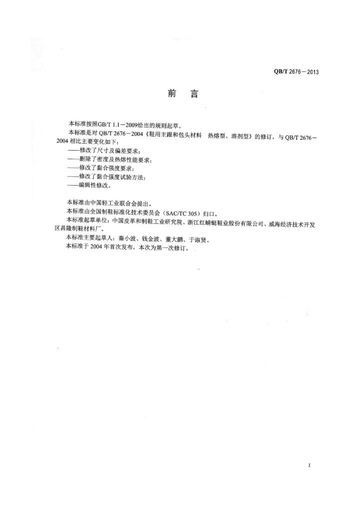 QB/T 2676-2013 标准预览