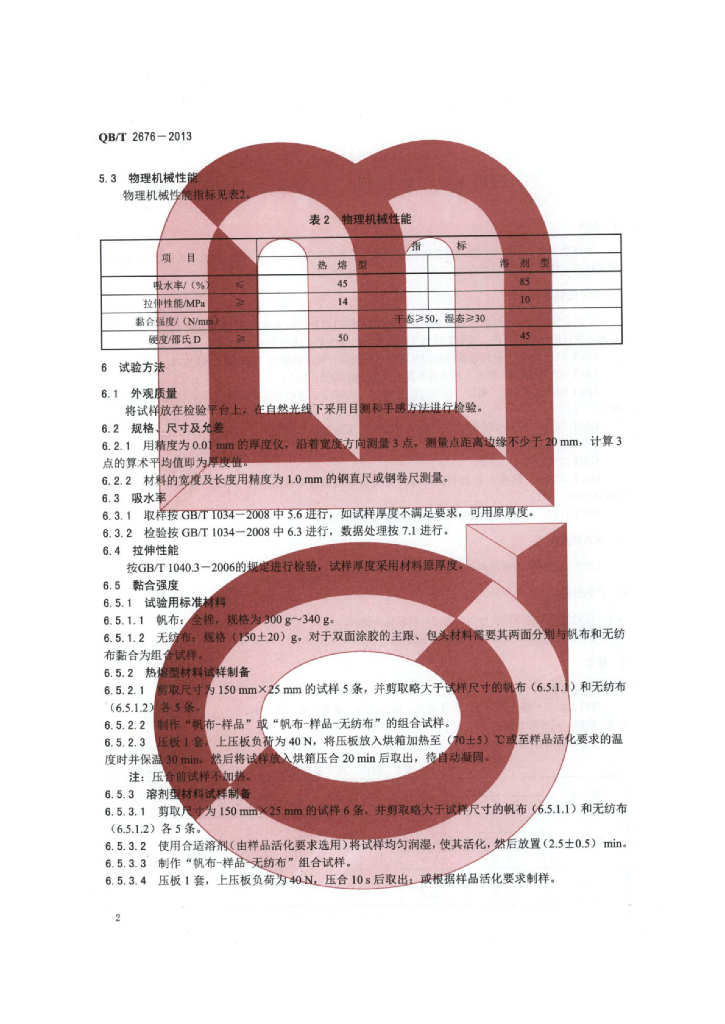 QB/T 2676-2013 标准预览