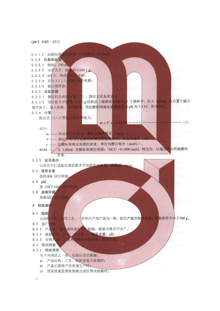 QB/T 4585-2013 标准预览