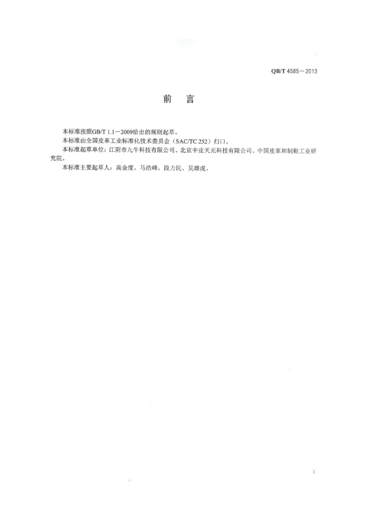 QB/T 4585-2013 标准预览