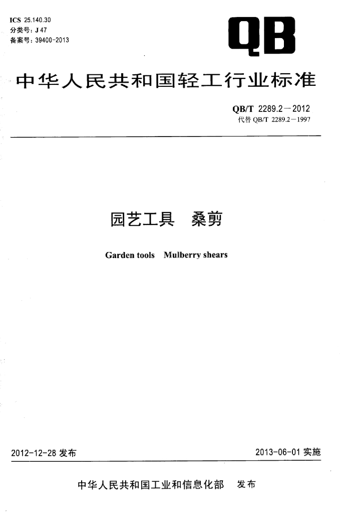 QB/T 2289.2-2012 标准预览