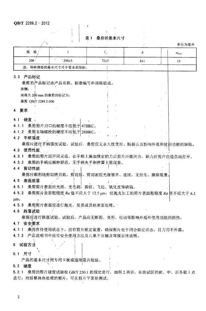 QB/T 2289.2-2012 标准预览