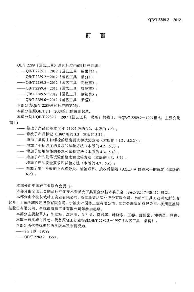 QB/T 2289.2-2012 标准预览