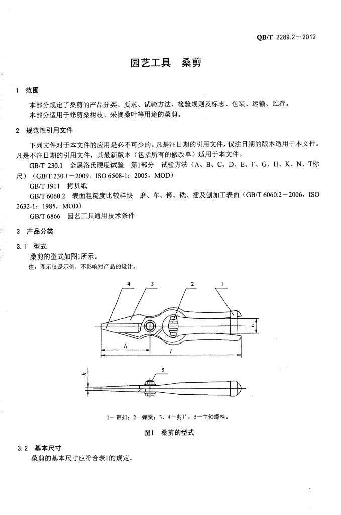 QB/T 2289.2-2012 标准预览