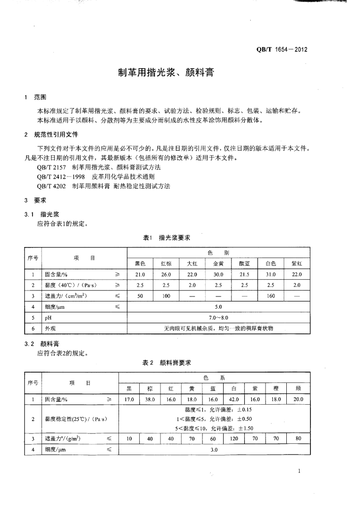 QB/T 1654-2012 标准预览