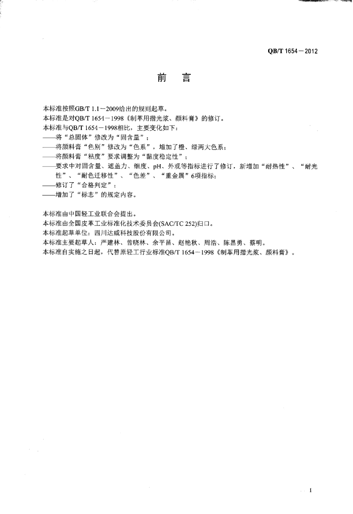 QB/T 1654-2012 标准预览