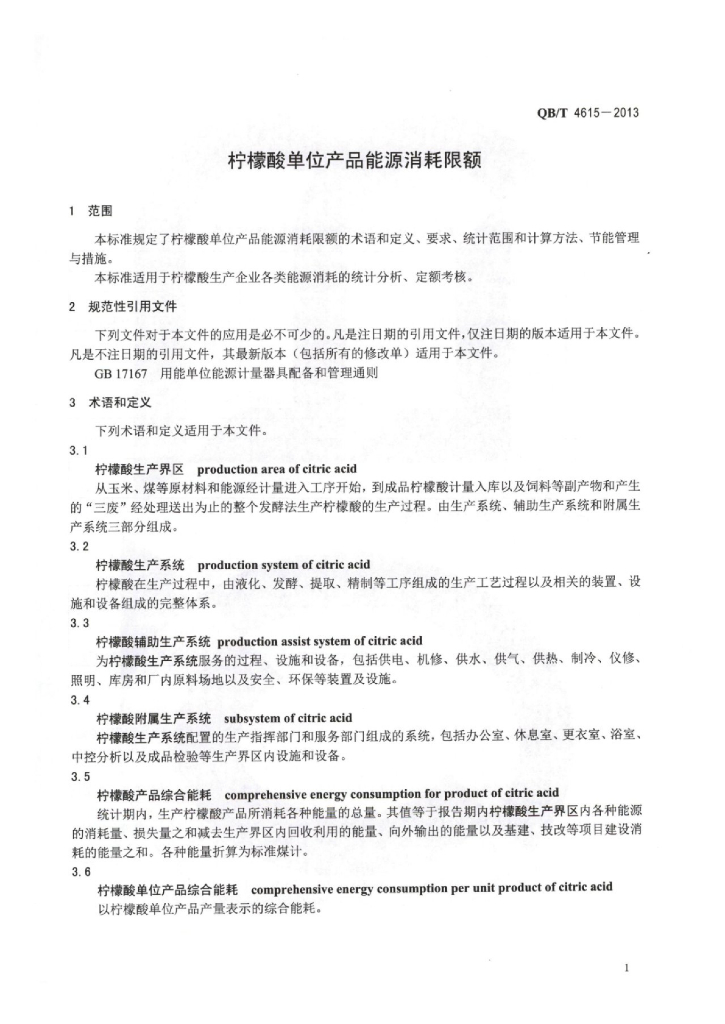 QB/T 4615-2013 标准预览