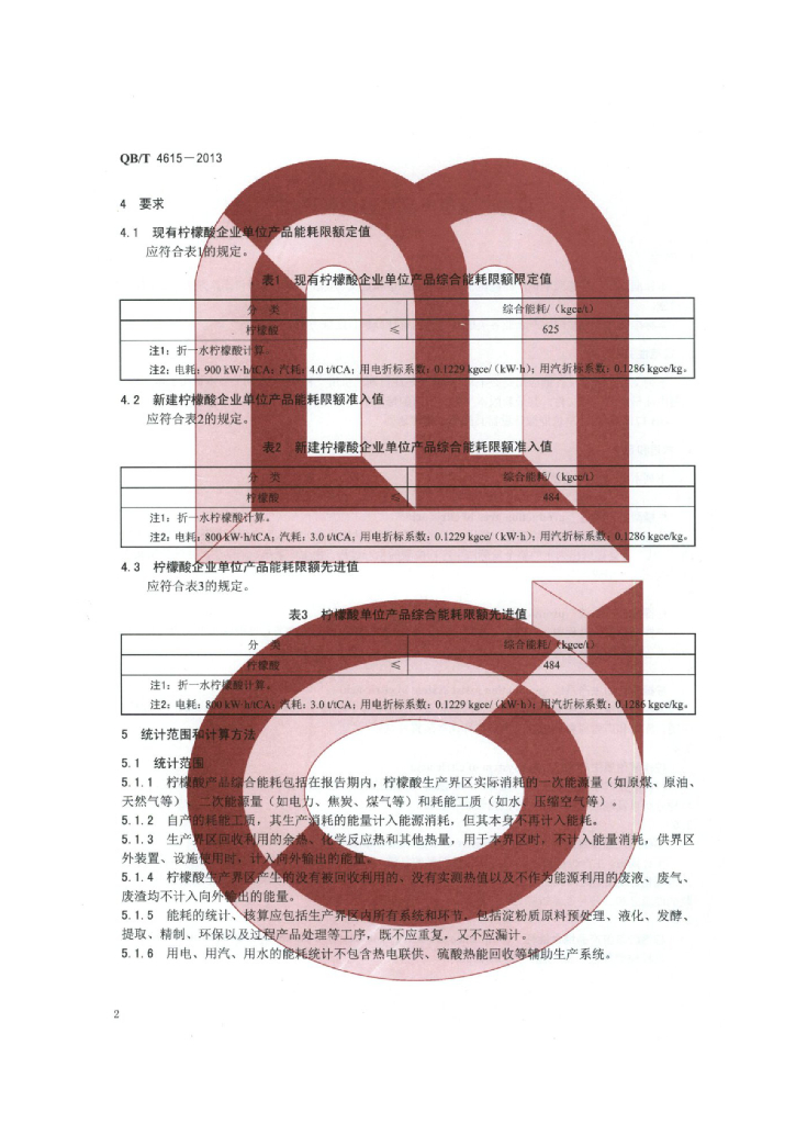 QB/T 4615-2013 标准预览