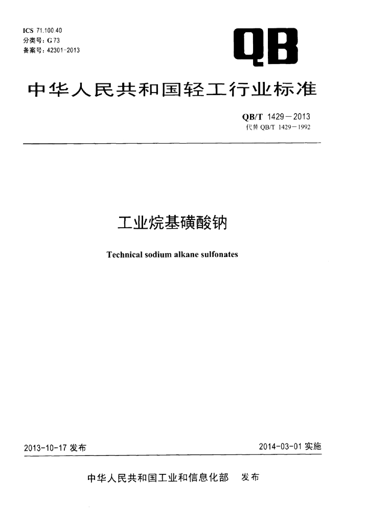 QB/T 1429-2013 标准预览