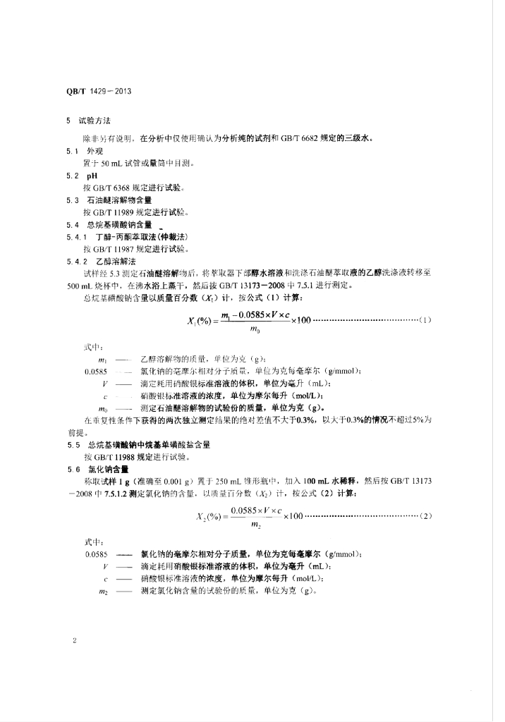 QB/T 1429-2013 标准预览