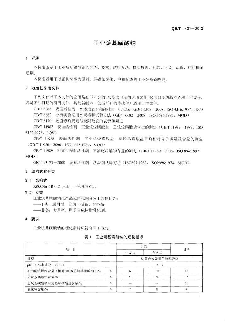 QB/T 1429-2013 标准预览