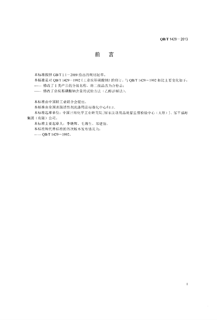 QB/T 1429-2013 标准预览
