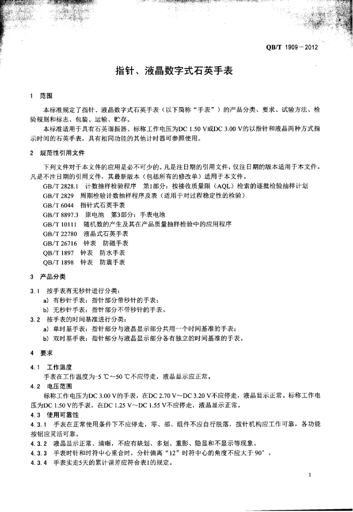 QB/T 1909-2012 标准预览