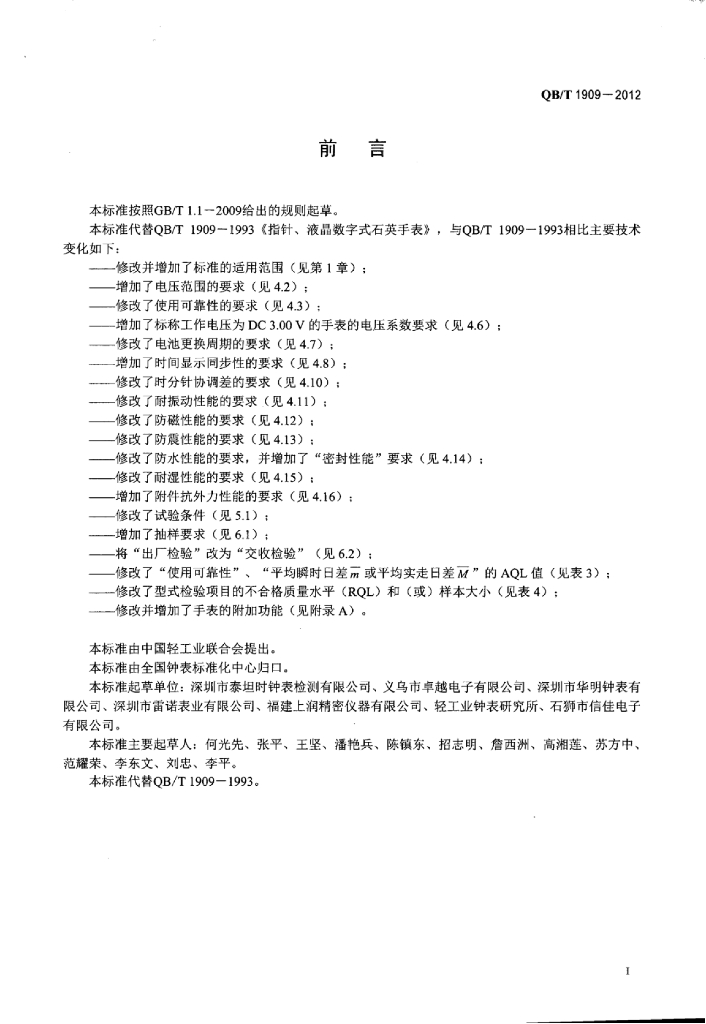 QB/T 1909-2012 标准预览