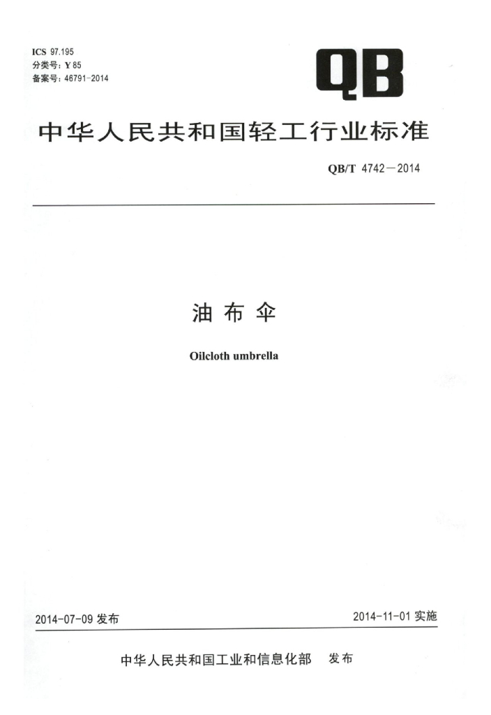 QB/T 4742-2014 标准预览