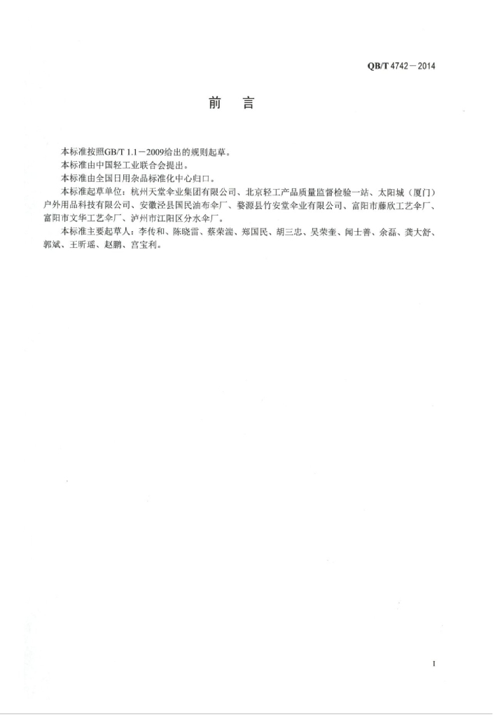 QB/T 4742-2014 标准预览