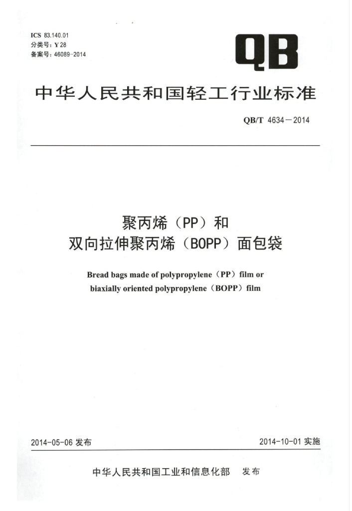 QB/T 4634-2014 标准预览