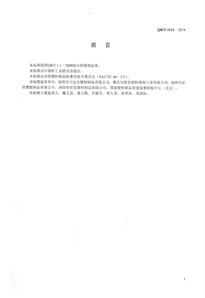 QB/T 4634-2014 标准预览
