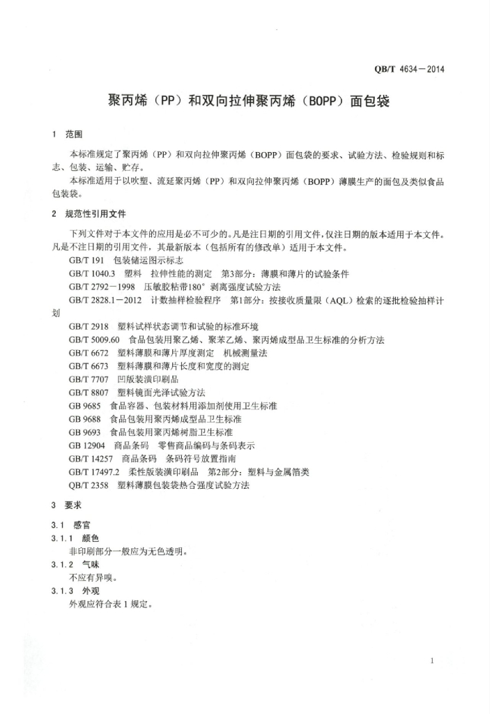 QB/T 4634-2014 标准预览