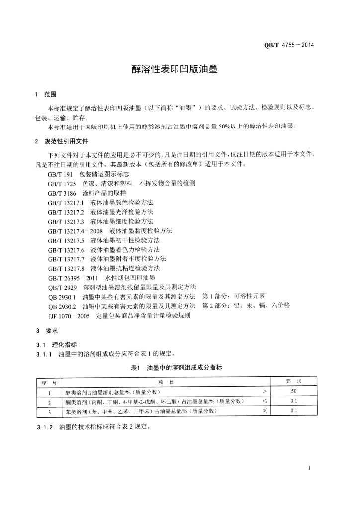 QB/T 4755-2014 标准预览