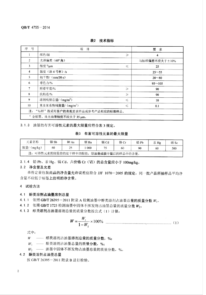 QB/T 4755-2014 标准预览
