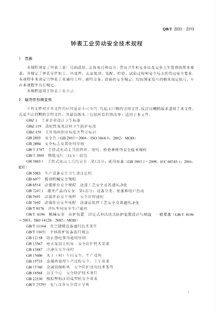 QB/T 2033-2013 标准预览