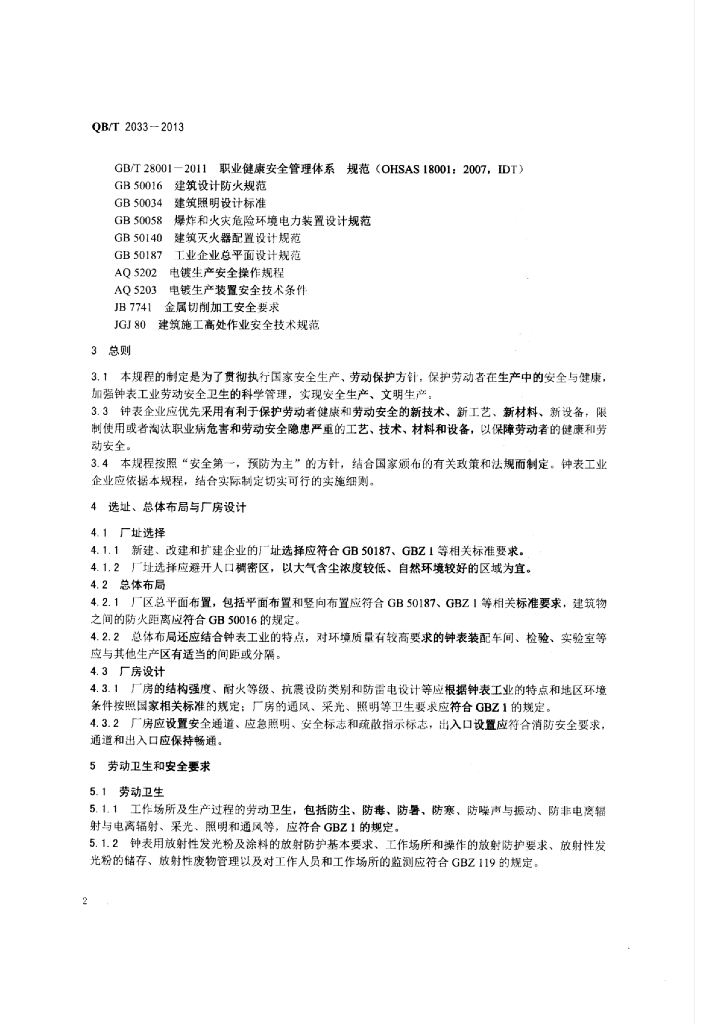 QB/T 2033-2013 标准预览