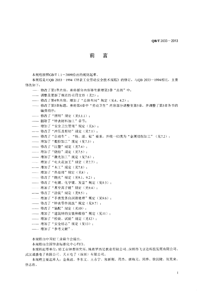 QB/T 2033-2013 标准预览