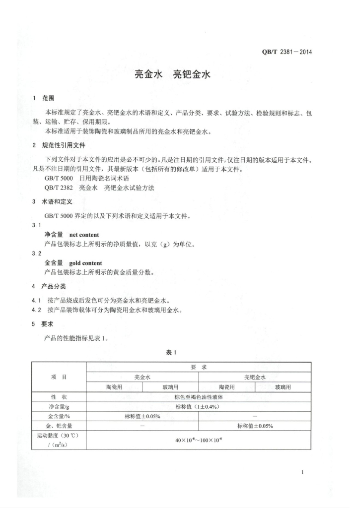 OB/T 2381-2014 标准预览