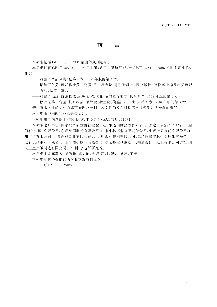 GB/T 20810-2018 标准预览