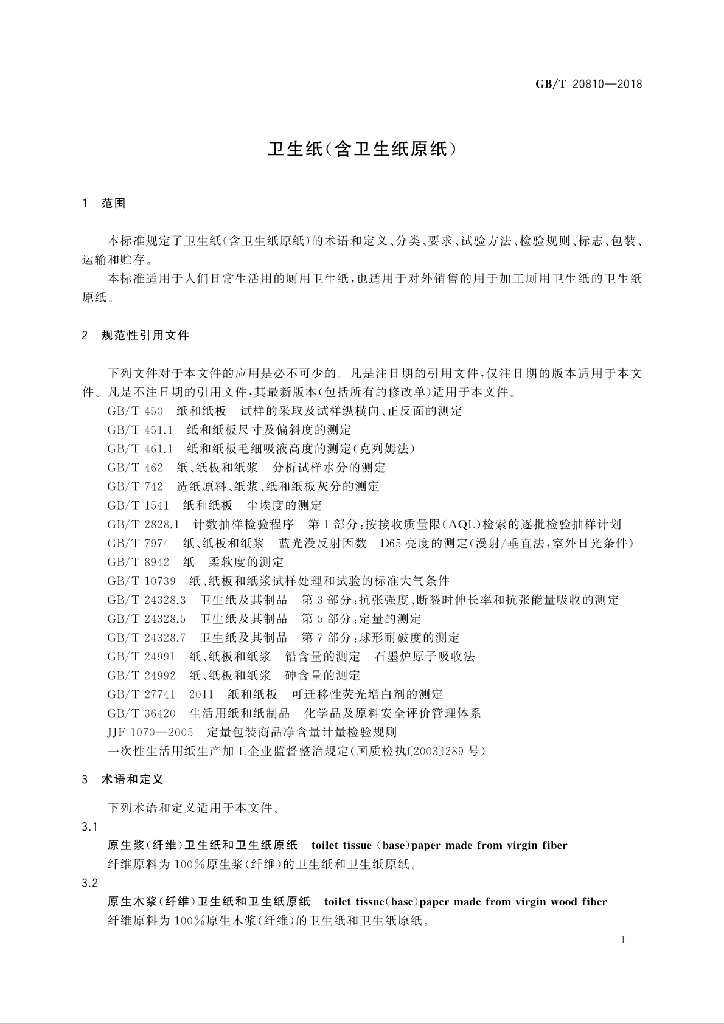 GB/T 20810-2018 标准预览