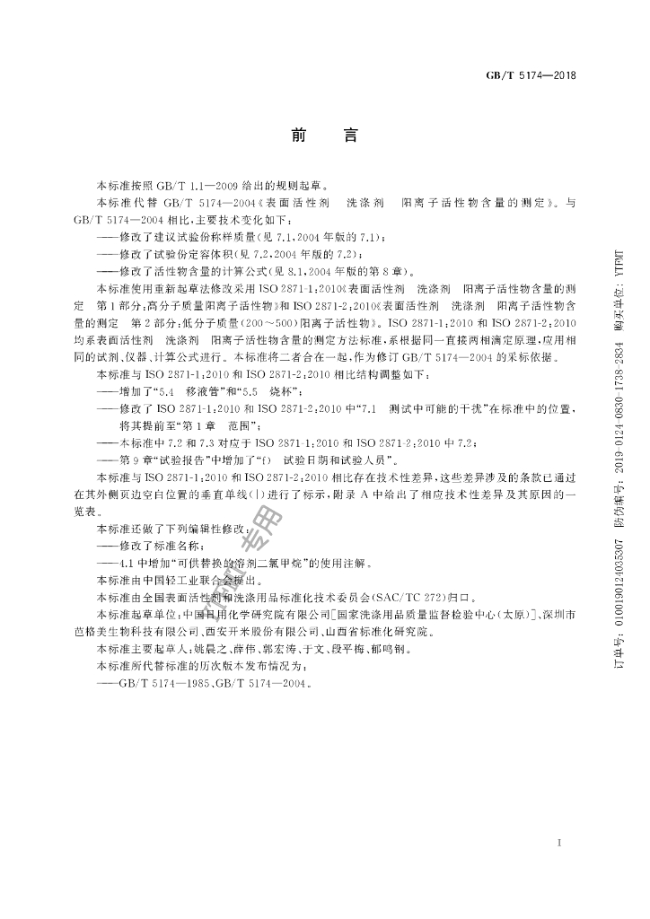 GB/T 5174-2018 标准预览
