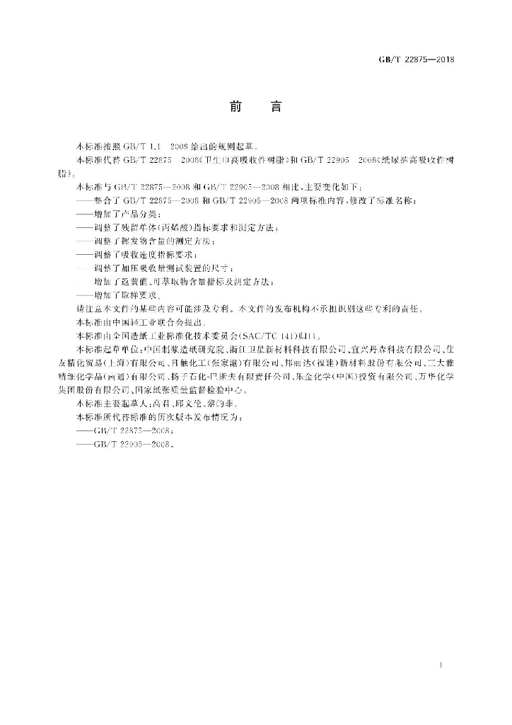GB/T 22875-2018 标准预览