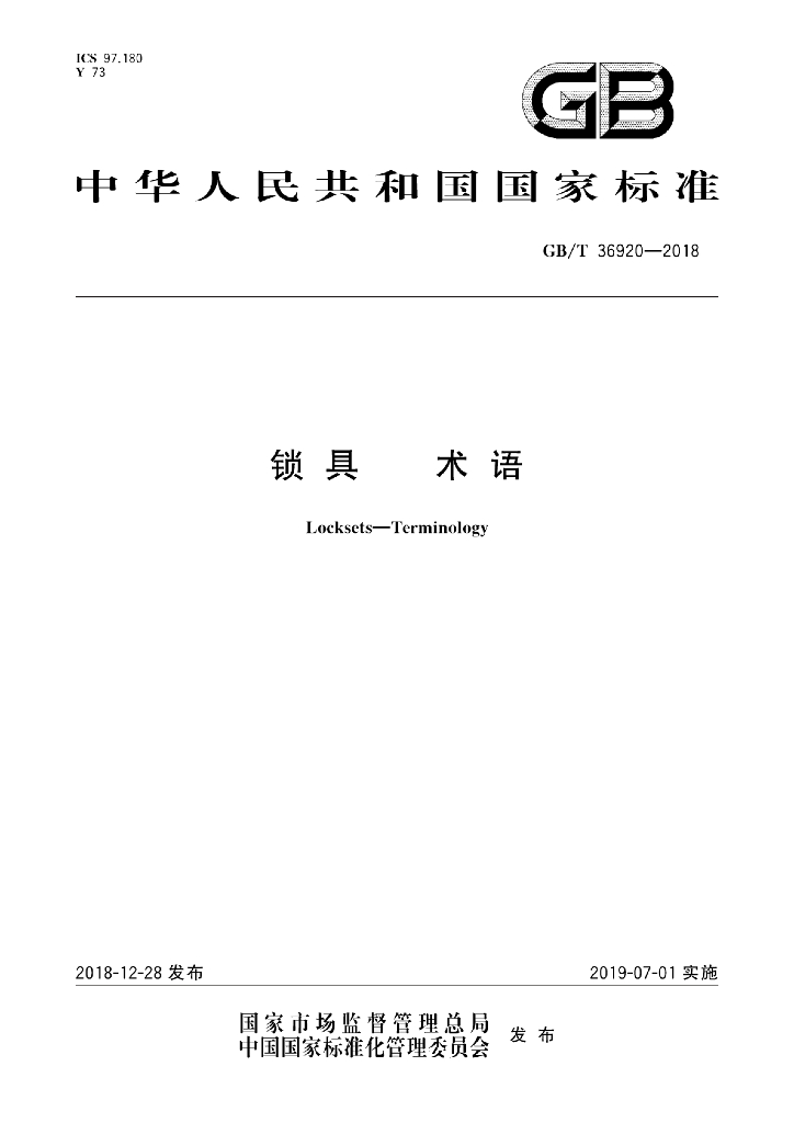 GB/T 36920-2018 标准预览