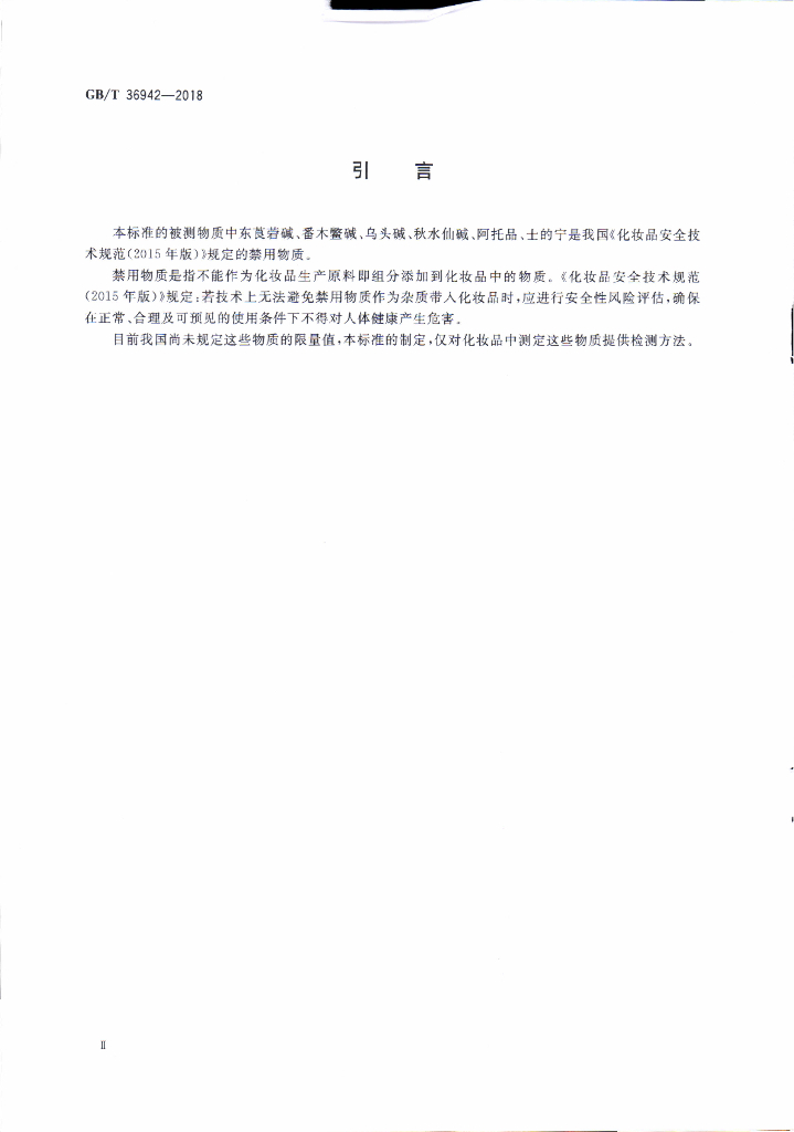 GB/T 36942-2018 标准预览