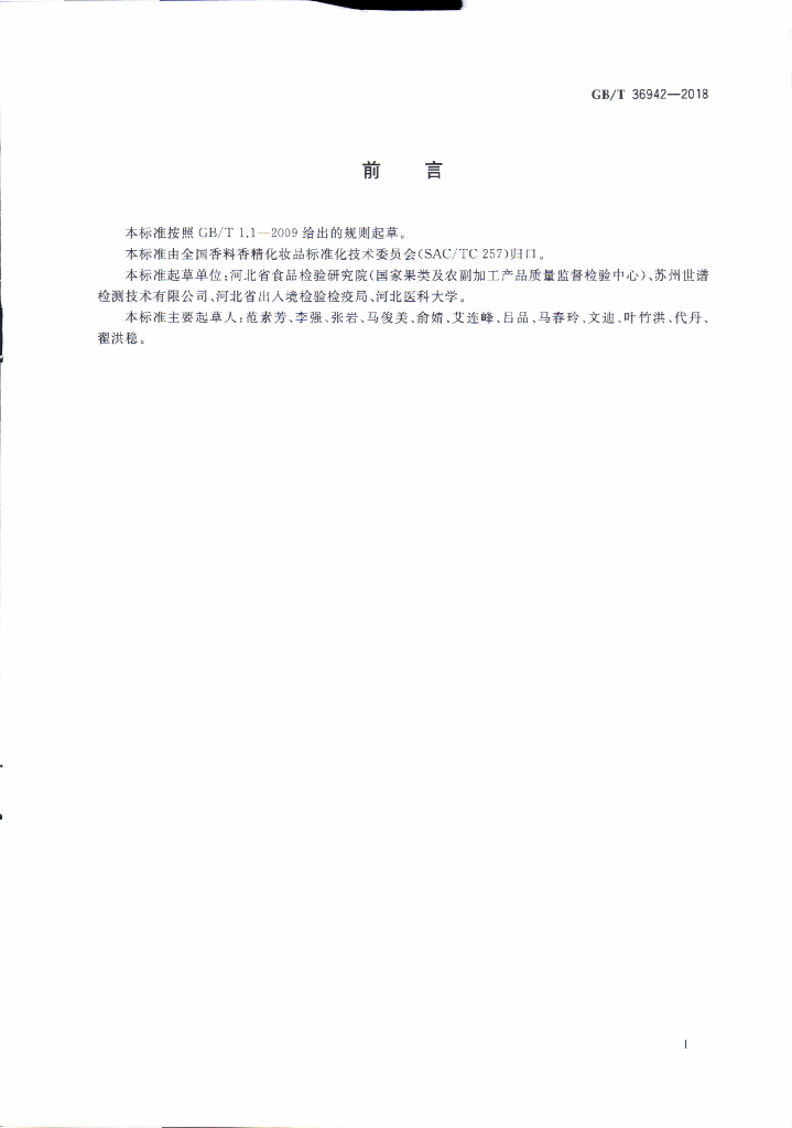 GB/T 36942-2018 标准预览