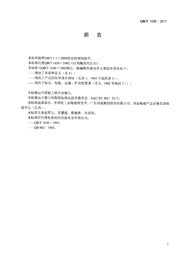QB/T 1636-2017 标准预览
