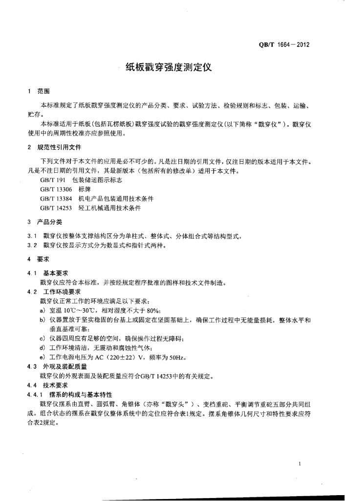 QB/T 1664-2012 标准预览